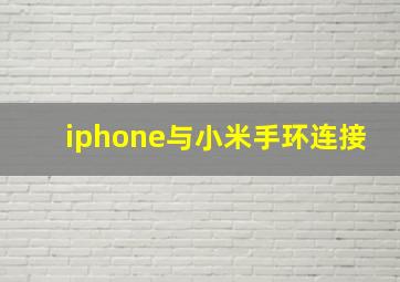 iphone与小米手环连接