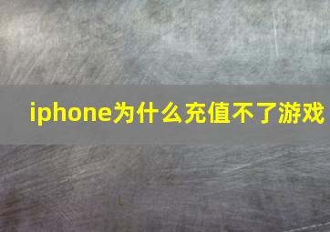 iphone为什么充值不了游戏