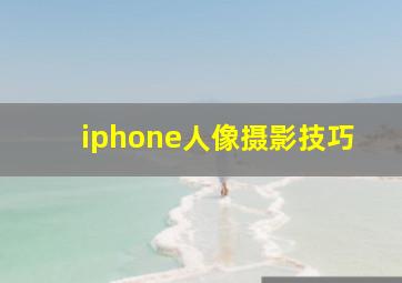 iphone人像摄影技巧