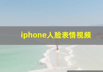 iphone人脸表情视频