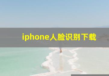 iphone人脸识别下载