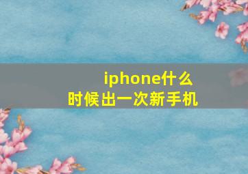 iphone什么时候出一次新手机