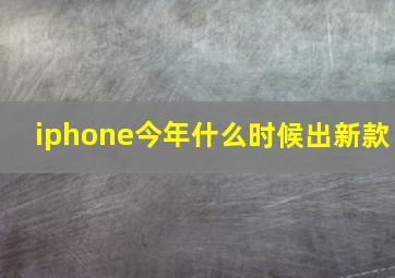 iphone今年什么时候出新款