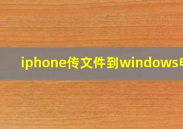 iphone传文件到windows电脑