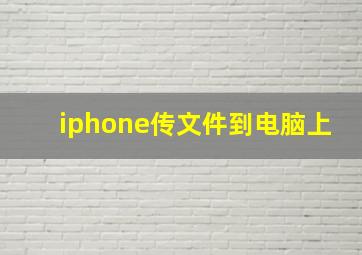 iphone传文件到电脑上