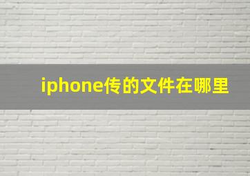 iphone传的文件在哪里