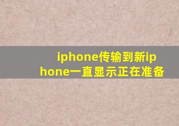 iphone传输到新iphone一直显示正在准备