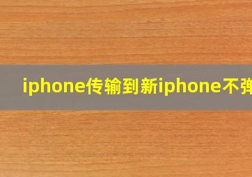 iphone传输到新iphone不弹窗