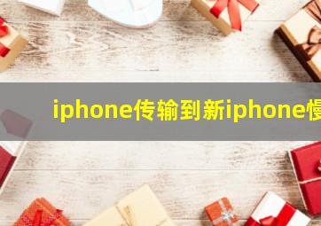 iphone传输到新iphone慢