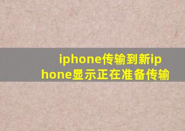 iphone传输到新iphone显示正在准备传输