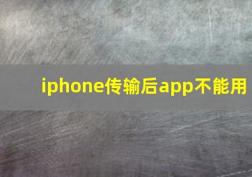 iphone传输后app不能用