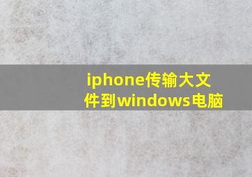 iphone传输大文件到windows电脑