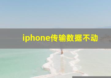 iphone传输数据不动