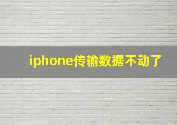 iphone传输数据不动了