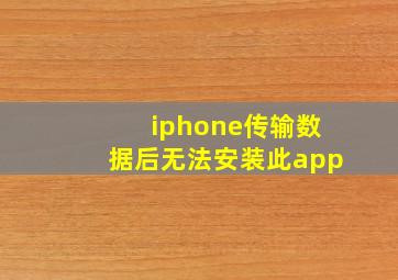 iphone传输数据后无法安装此app