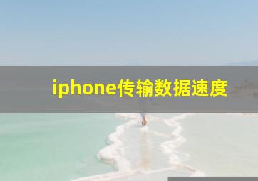 iphone传输数据速度