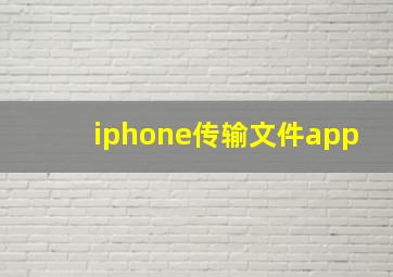 iphone传输文件app