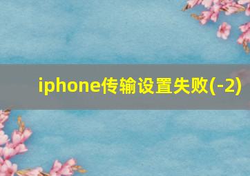 iphone传输设置失败(-2)