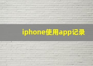 iphone使用app记录