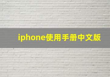 iphone使用手册中文版