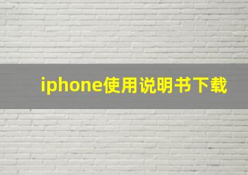 iphone使用说明书下载