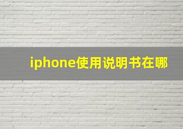 iphone使用说明书在哪