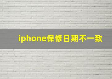 iphone保修日期不一致