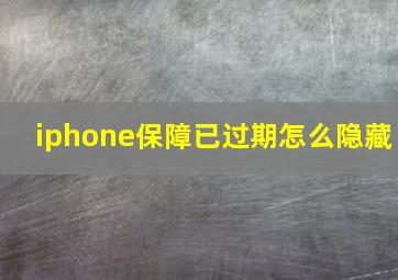 iphone保障已过期怎么隐藏