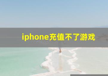 iphone充值不了游戏