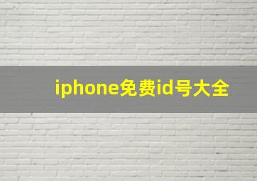 iphone免费id号大全