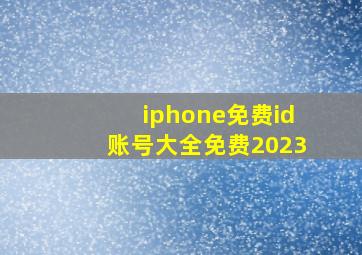 iphone免费id账号大全免费2023