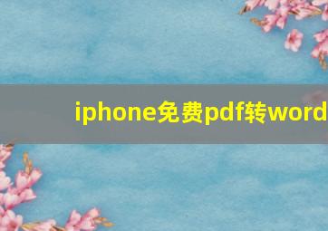 iphone免费pdf转word