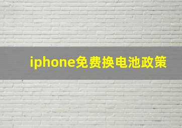 iphone免费换电池政策