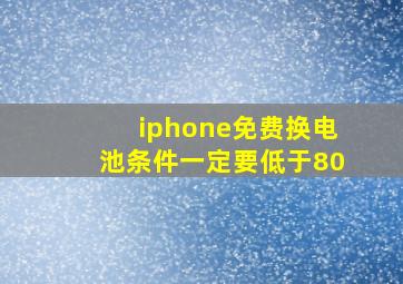 iphone免费换电池条件一定要低于80