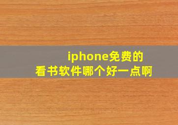 iphone免费的看书软件哪个好一点啊