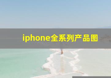 iphone全系列产品图