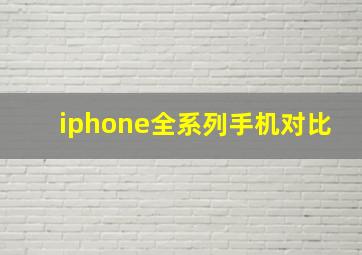 iphone全系列手机对比