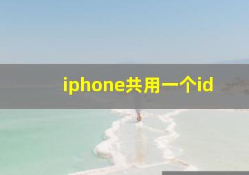 iphone共用一个id