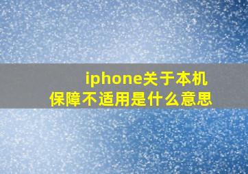 iphone关于本机保障不适用是什么意思