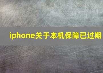 iphone关于本机保障已过期