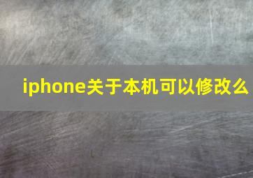 iphone关于本机可以修改么