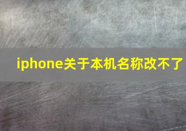 iphone关于本机名称改不了