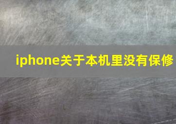 iphone关于本机里没有保修