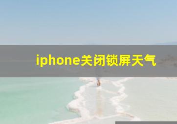 iphone关闭锁屏天气