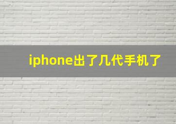 iphone出了几代手机了