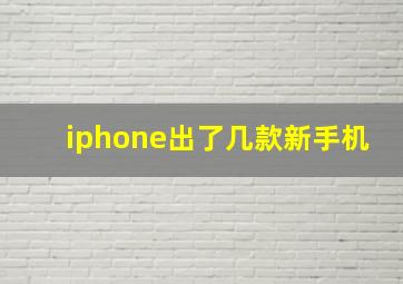 iphone出了几款新手机