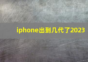 iphone出到几代了2023