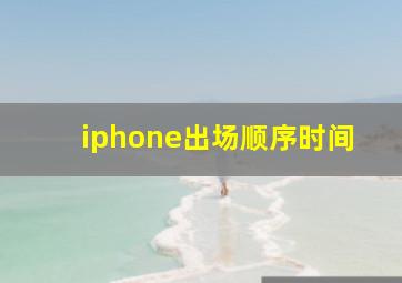 iphone出场顺序时间