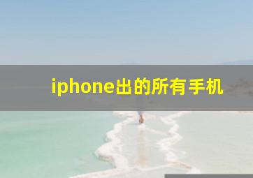 iphone出的所有手机