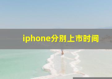 iphone分别上市时间